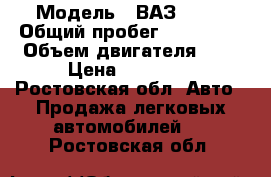  › Модель ­ ВАЗ 2107 › Общий пробег ­ 111 111 › Объем двигателя ­ 2 › Цена ­ 65 000 - Ростовская обл. Авто » Продажа легковых автомобилей   . Ростовская обл.